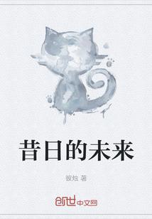 写过往昔的未来