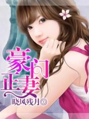 豪门正妻演员表介绍