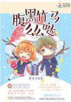 腹黑竹马么么哒
