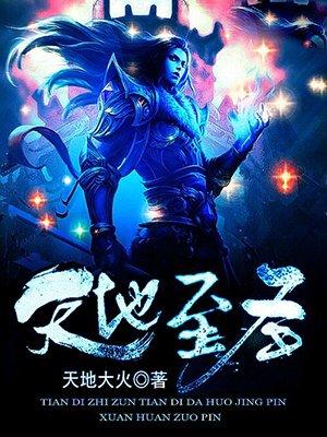 天地至圣体系详细介绍
