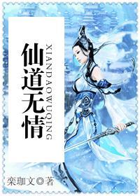 仙道无情短剧免费观看