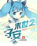 末世之子安TXT百度