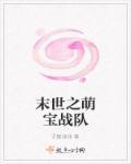 末世之萌宠为王