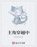 主角穿越到自己的