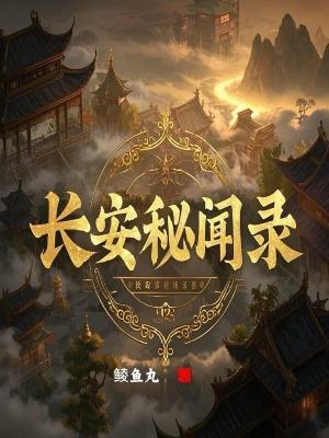 长安秘闻录2电视剧免费观看完整版