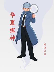 华夏神器谱在线阅读