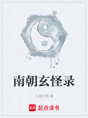 南朝玄怪录免费观看完整版
