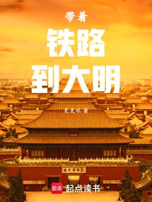 带着带着仓库到大明