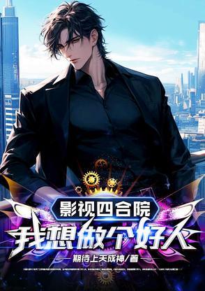 四合院从今天开始做个好人