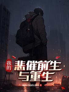 我的悲催人生