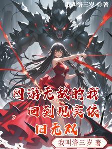 网游无敌文