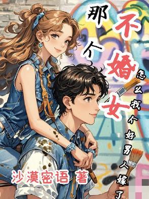 不婚男吧