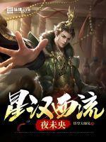 星汉西流赴尘行什么意思