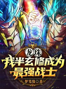 穿越龙珠最强地球人