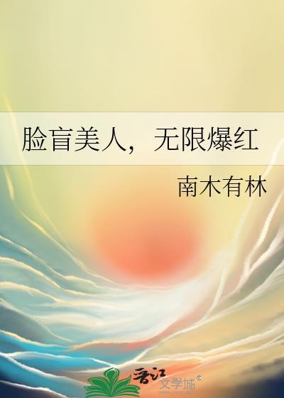 脸盲症患者在线攻略男神