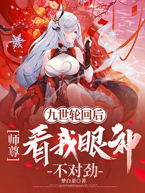 九世轮回决九世轮回眼