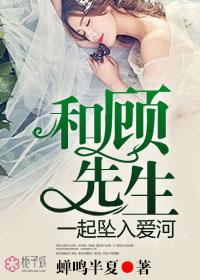 我与顾先生