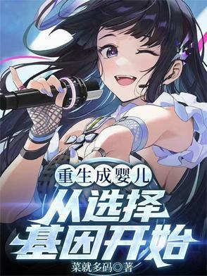 重生变成婴儿的都市