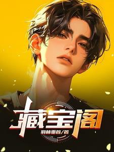 藏宝阁买的装备多久可以给别人