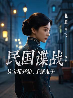 民国谍战片推荐