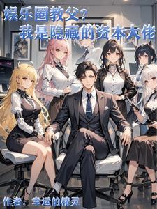 娱乐圈中的资本圈