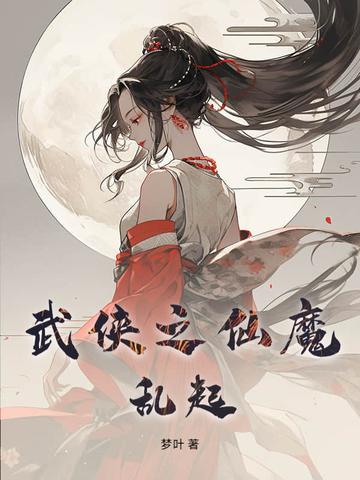 武侠之魔功