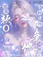 绝美软O被弃