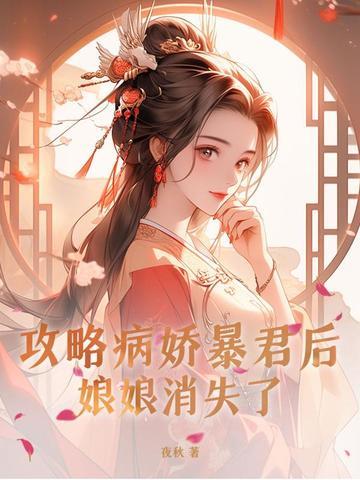 攻略病娇后我跑路了宝书网