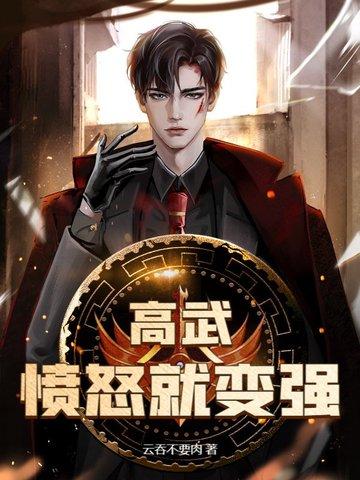 高武呼吸就变强