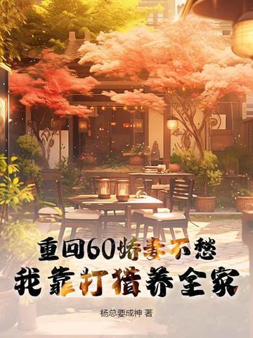 重回60年