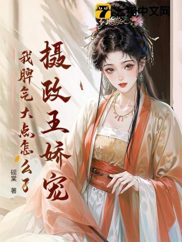 摄政王的娇气包