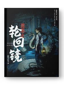 盗墓之轮转长生免费阅读