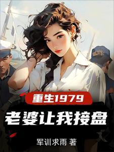 重生1979老婆让我接盘视频