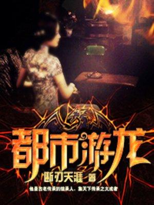 都市游龙浪子 秦木木