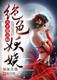 绝色妖娆天才魔法师陌水月