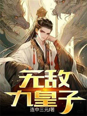 无敌九皇子世子无双