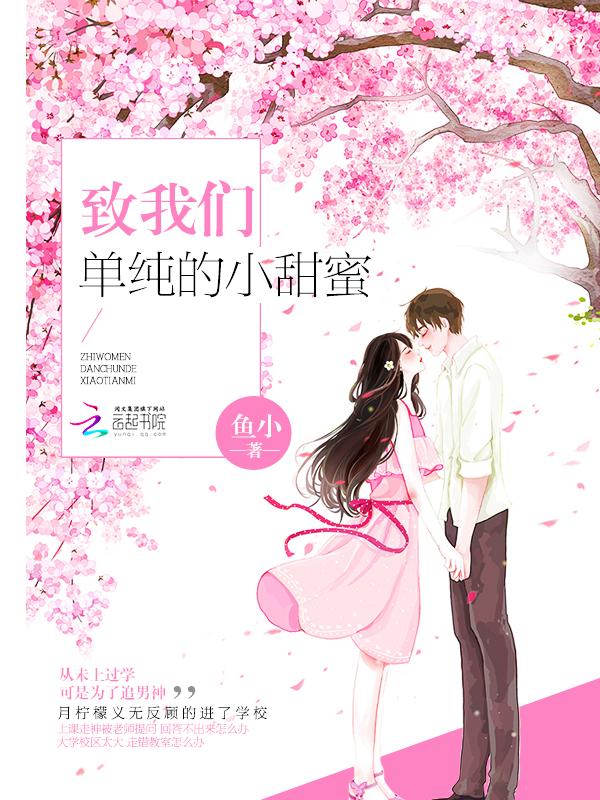 致我们单纯的小美好全文免费阅读
