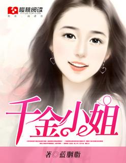 千金小姐在线观看完整版高清电影