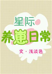 星际养崽日常26章