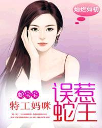 蛇宝宝之特工妈咪惹不得 百度