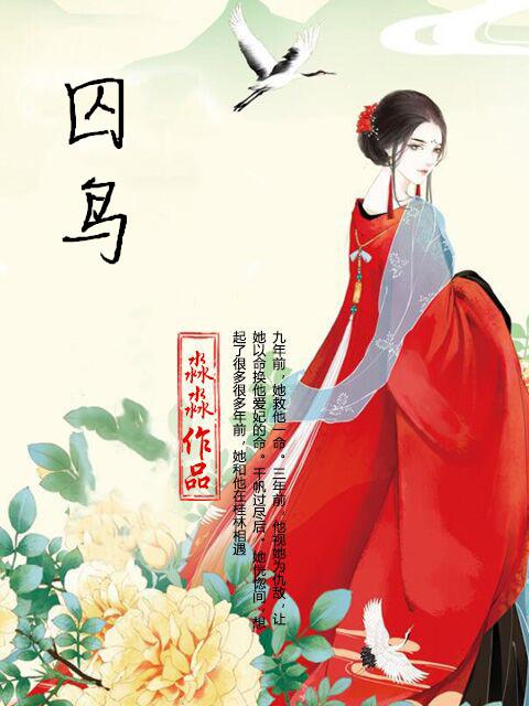 囚鸟彭羚原唱