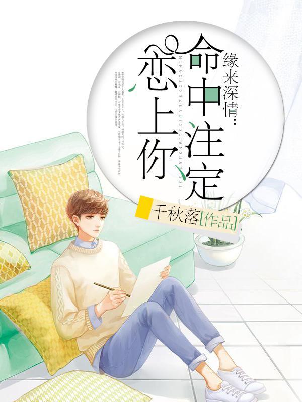 缘来天注定