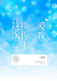 这次换你来爱我竞技 格党