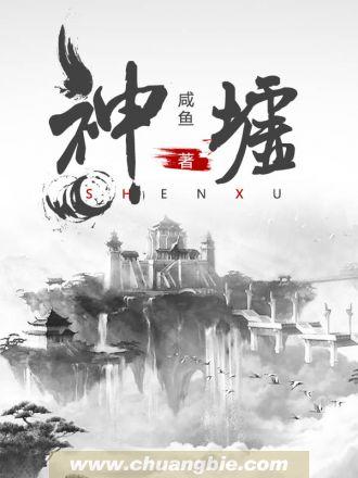 斩神排名前三十的神墟