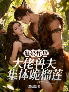 退婚大佬a又飒