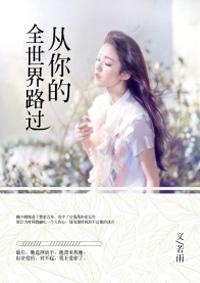 从你的全世界路过稻城亚丁