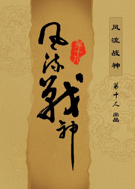 风流战神叶天