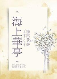 海上华亭蓬莱客TXT百度