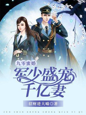 @xy﹏九零蜜婚军少盛宠千亿妻