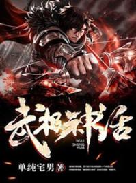 免费阅读武极神话